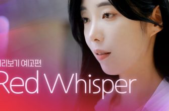 Красный шепот (2024)